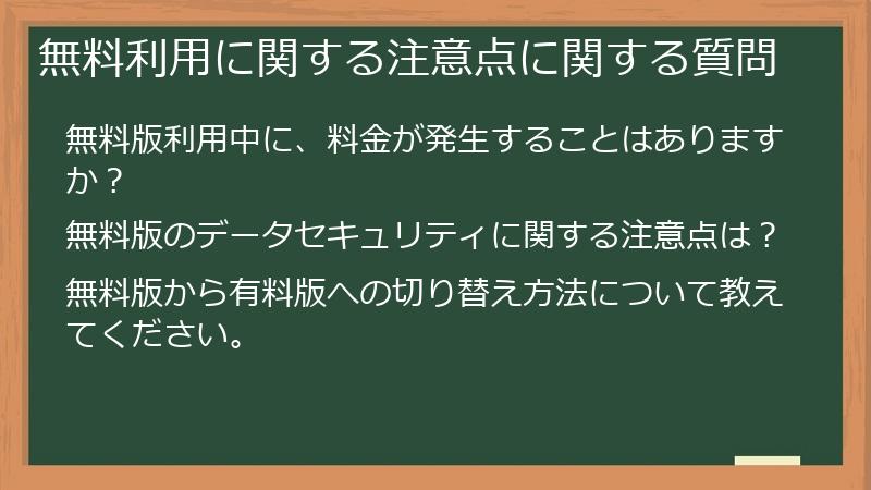無料利用に関する注意点に関する質問