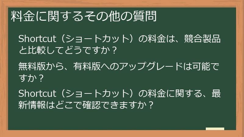 料金に関するその他の質問