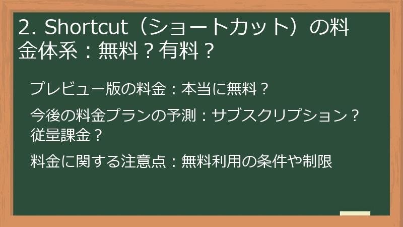 2. Shortcut（ショートカット）の料金体系：無料？有料？