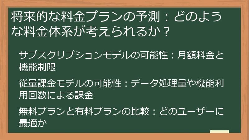 将来的な料金プランの予測：どのような料金体系が考えられるか？