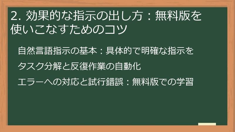 2. 効果的な指示の出し方：無料版を使いこなすためのコツ