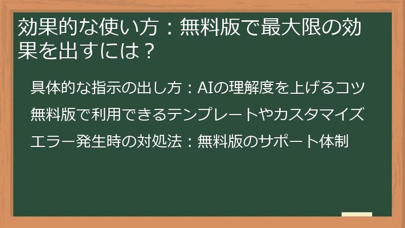 効果的な使い方：無料版で最大限の効果を出すには？