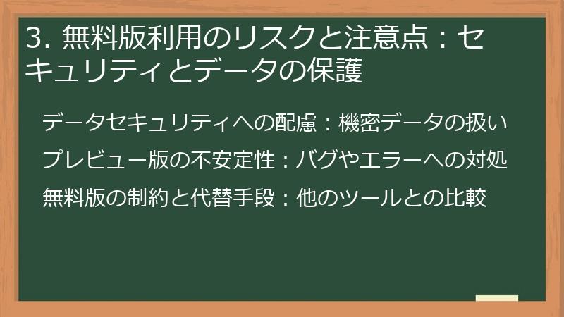 3. 無料版利用のリスクと注意点：セキュリティとデータの保護