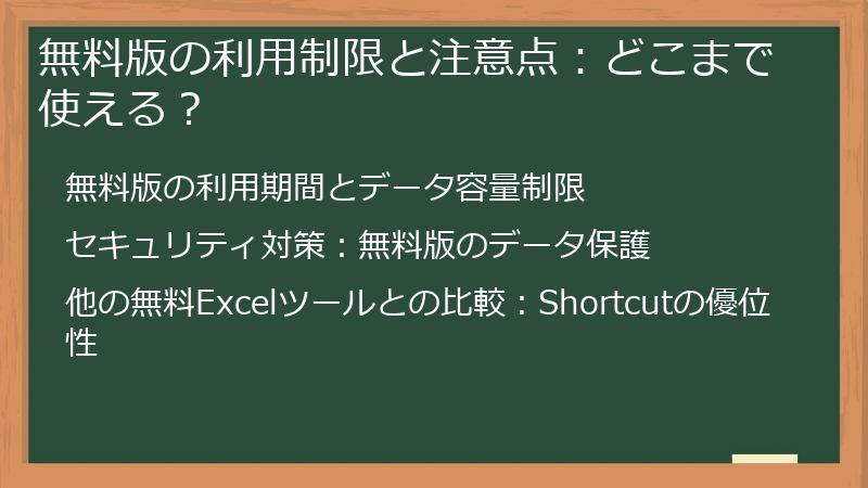 無料版の利用制限と注意点：どこまで使える？