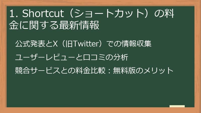 1. Shortcut（ショートカット）の料金に関する最新情報
