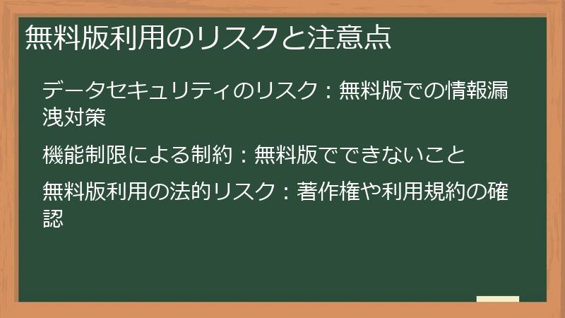 無料版利用のリスクと注意点