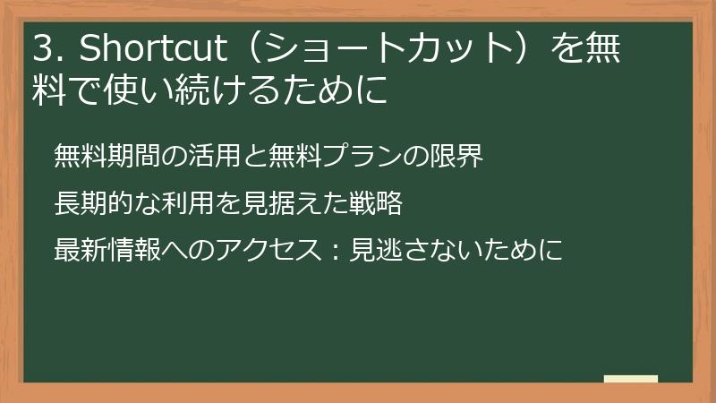 3. Shortcut（ショートカット）を無料で使い続けるために