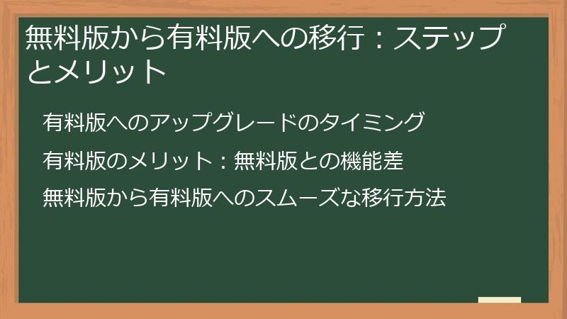 無料版から有料版への移行：ステップとメリット