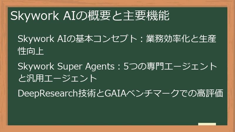 Skywork AIの概要と主要機能