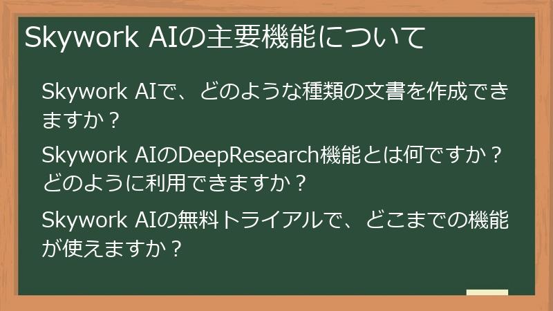 Skywork AIの主要機能について