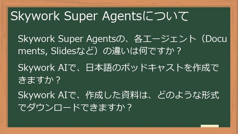 Skywork Super Agentsについて