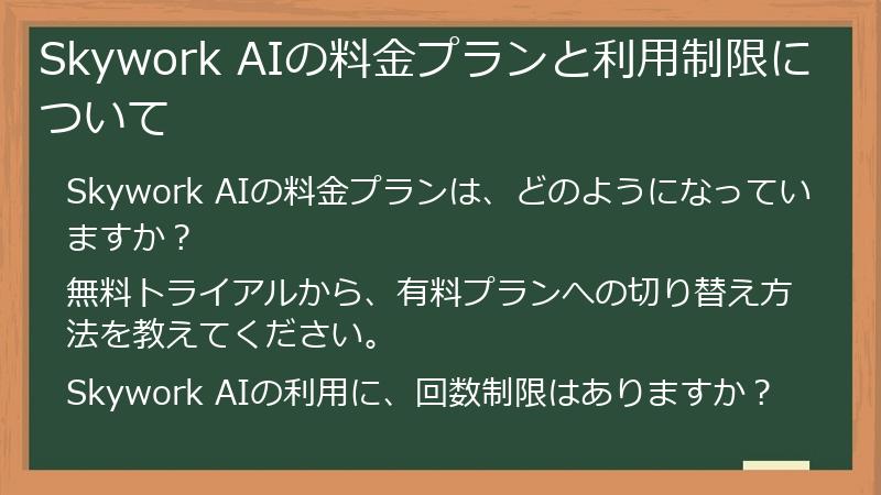Skywork AIの料金プランと利用制限について