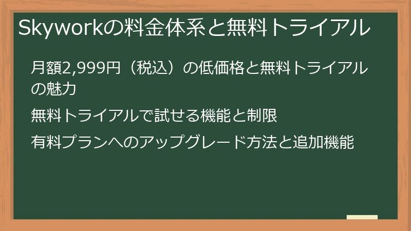 Skyworkの料金体系と無料トライアル