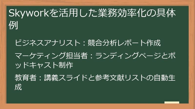 Skyworkを活用した業務効率化の具体例