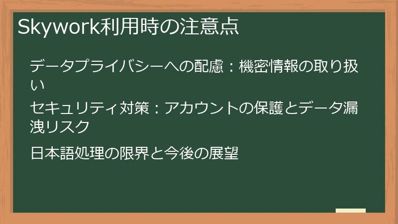 Skywork利用時の注意点
