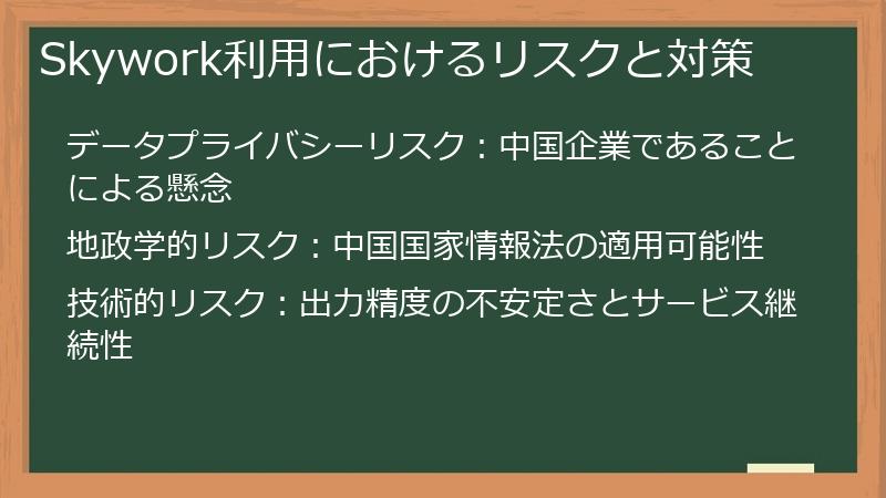 Skywork利用におけるリスクと対策
