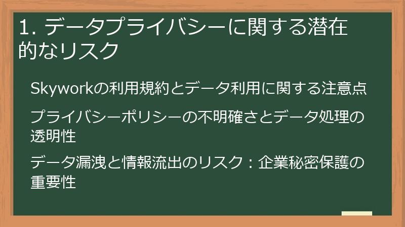 1. データプライバシーに関する潜在的なリスク