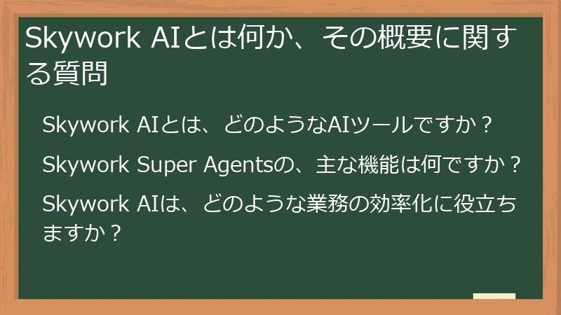 Skywork AIとは何か、その概要に関する質問