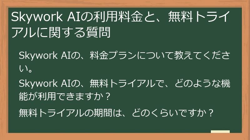 Skywork AIの利用料金と、無料トライアルに関する質問