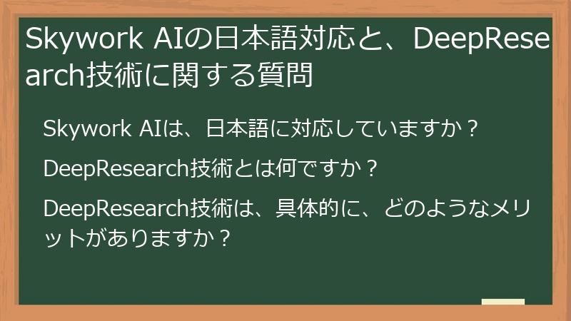 Skywork AIの日本語対応と、DeepResearch技術に関する質問