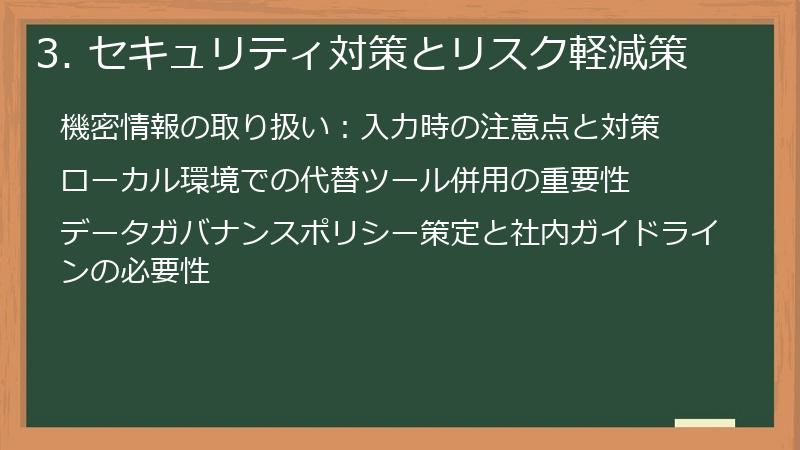 3. セキュリティ対策とリスク軽減策