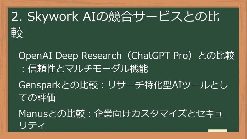 2. Skywork AIの競合サービスとの比較