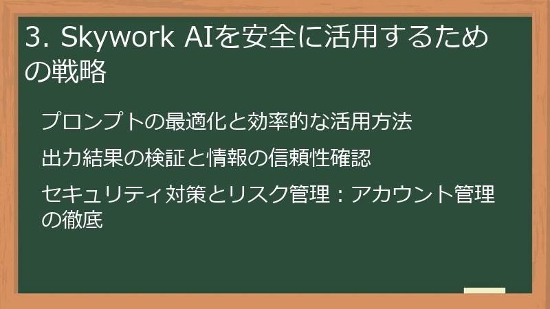 3. Skywork AIを安全に活用するための戦略
