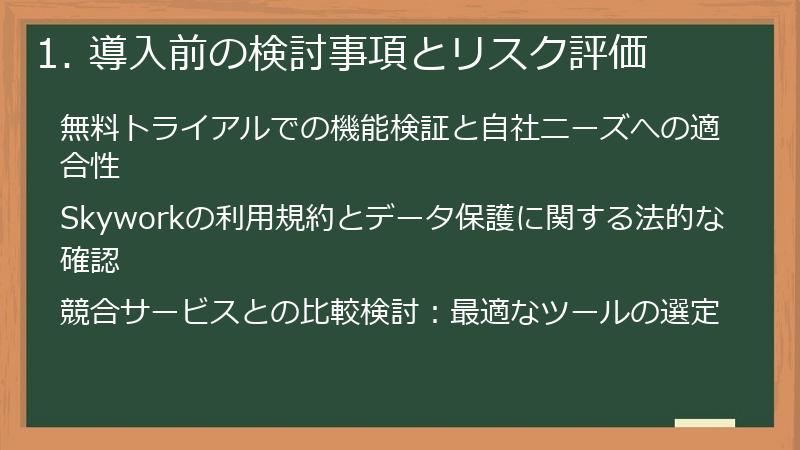 1. 導入前の検討事項とリスク評価