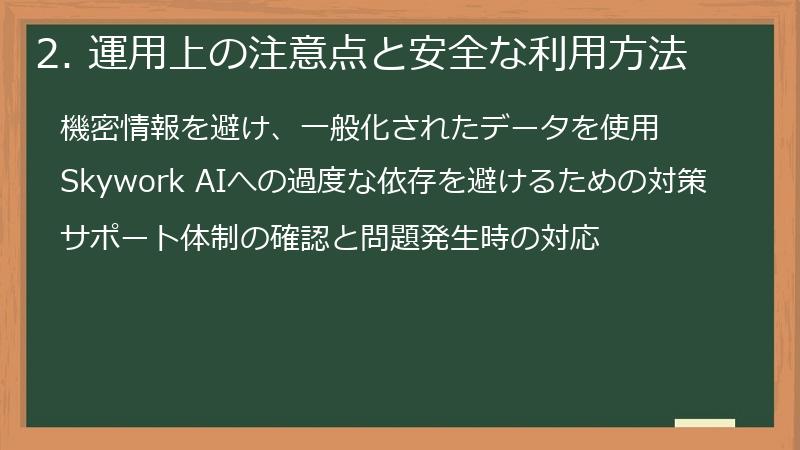 2. 運用上の注意点と安全な利用方法
