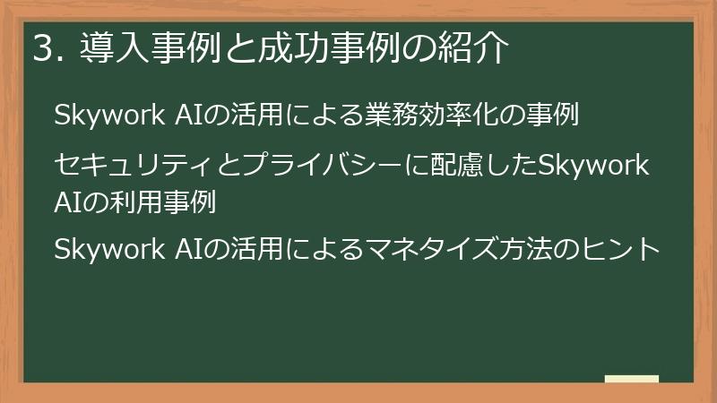 3. 導入事例と成功事例の紹介