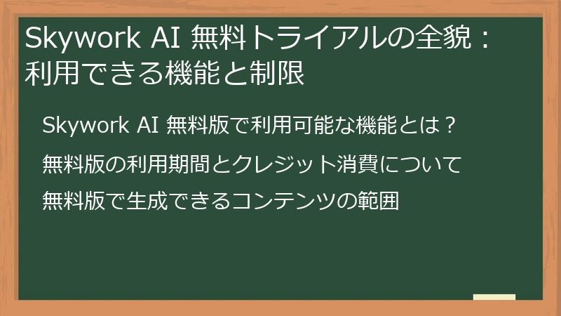 Skywork AI 無料トライアルの全貌：利用できる機能と制限