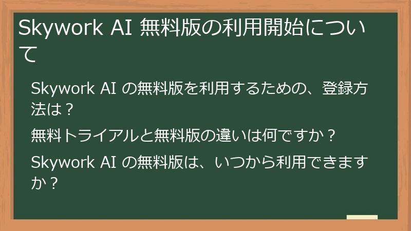 Skywork AI 無料版の利用開始について