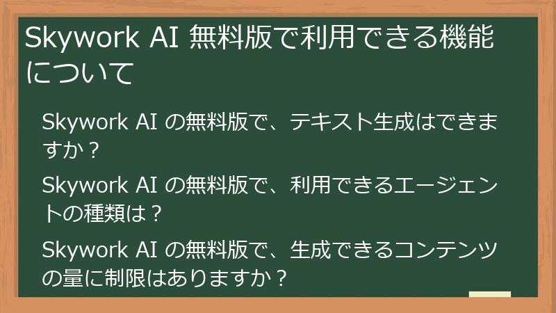 Skywork AI 無料版で利用できる機能について