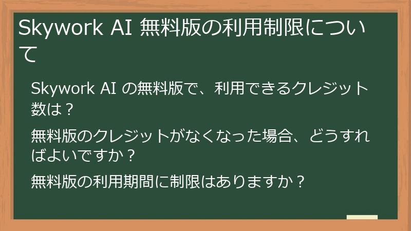 Skywork AI 無料版の利用制限について