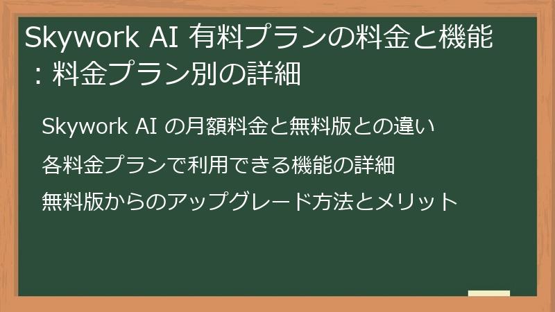 Skywork AI 有料プランの料金と機能：料金プラン別の詳細