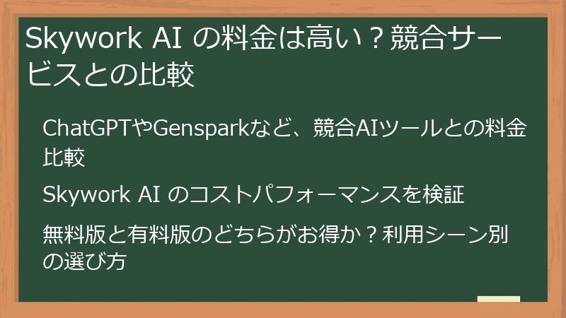 Skywork AI の料金は高い？競合サービスとの比較