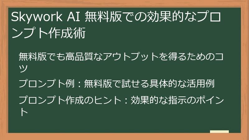 Skywork AI 無料版での効果的なプロンプト作成術