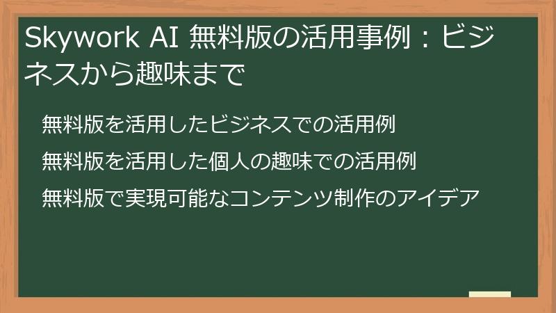 Skywork AI 無料版の活用事例：ビジネスから趣味まで