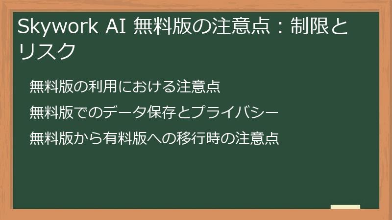 Skywork AI 無料版の注意点：制限とリスク