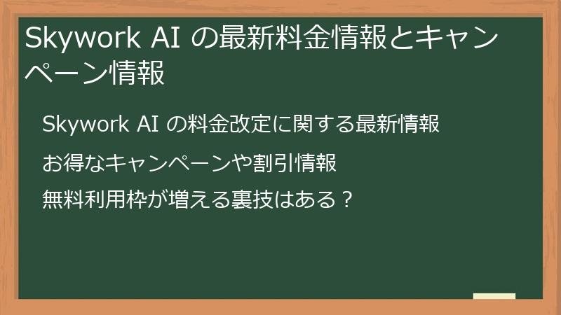 Skywork AI の最新料金情報とキャンペーン情報