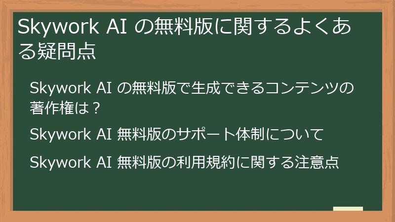 Skywork AI の無料版に関するよくある疑問点