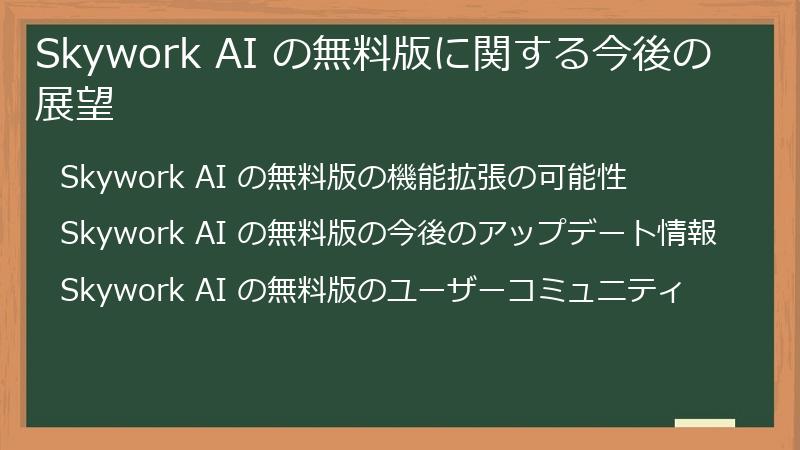 Skywork AI の無料版に関する今後の展望