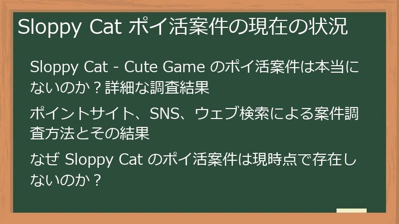 Sloppy Cat ポイ活案件の現在の状況
