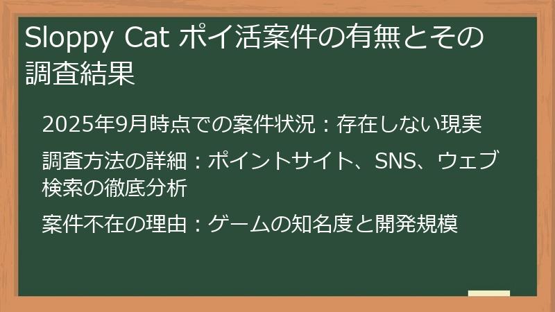 Sloppy Cat ポイ活案件の有無とその調査結果