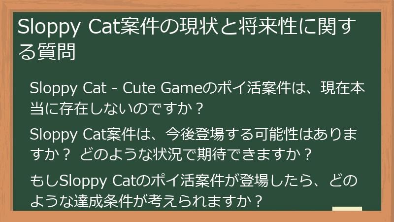 Sloppy Cat案件の現状と将来性に関する質問