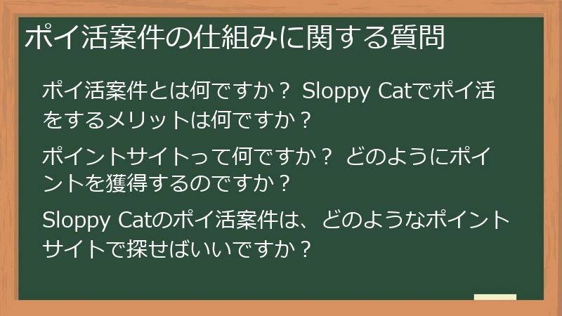ポイ活案件の仕組みに関する質問