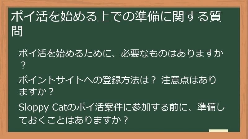 ポイ活を始める上での準備に関する質問