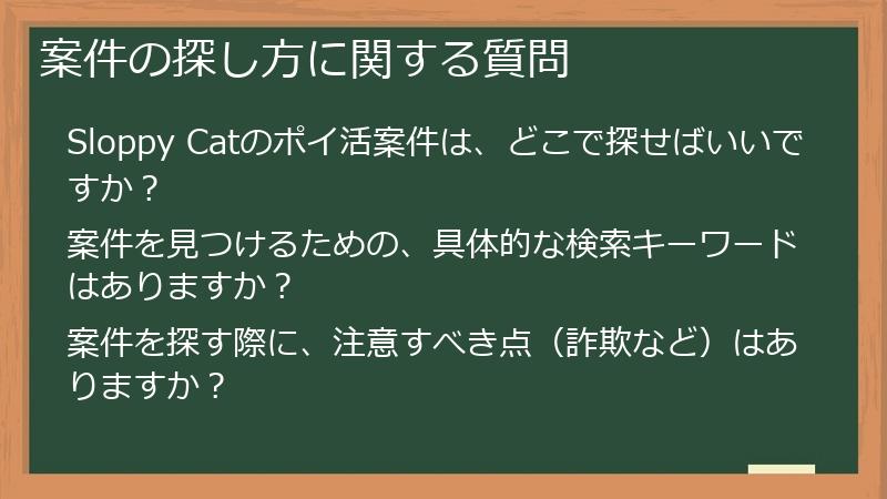 案件の探し方に関する質問