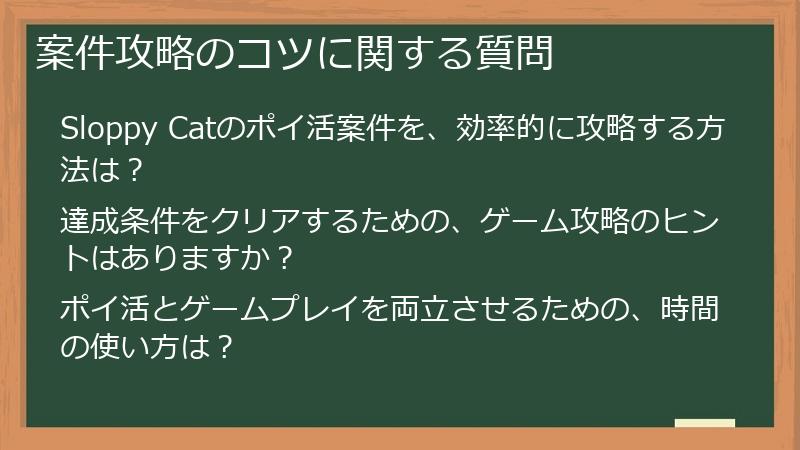 案件攻略のコツに関する質問