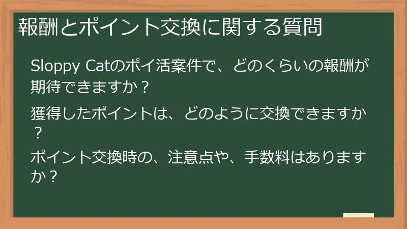 報酬とポイント交換に関する質問